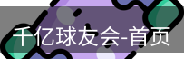qy球友会